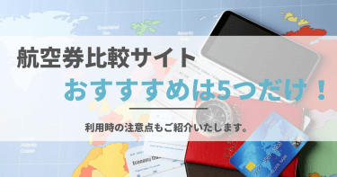 航空券比較サイトのおすすめは5サイトだけ！利用する際の注意点もご紹介いたします。